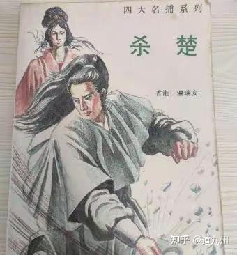 四大名捕系列《方邪真之杀楚》 - 知乎