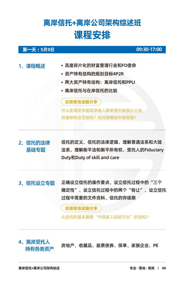 离岸信托管理课程介绍（理论+实操）