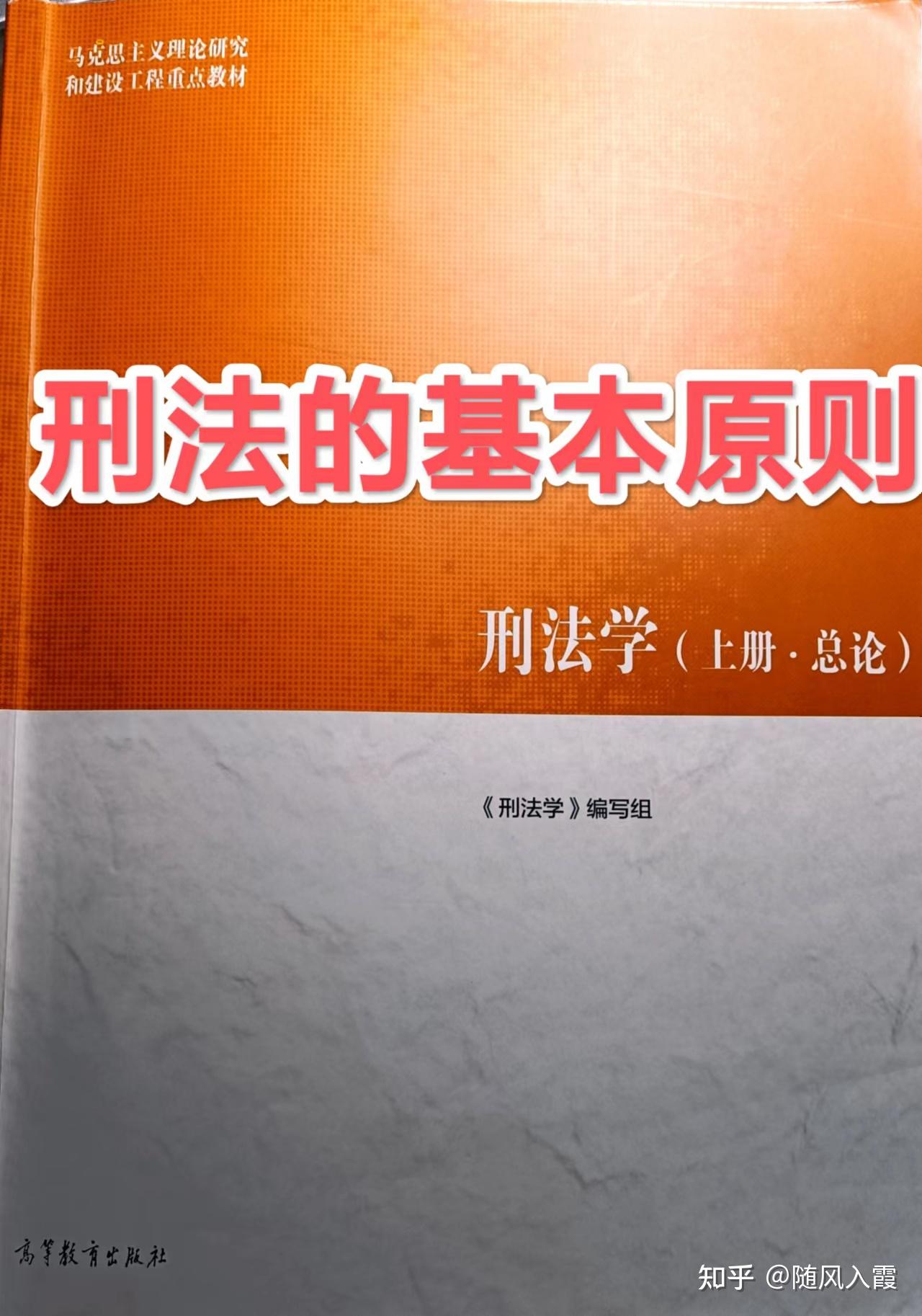 马工程刑法学上册·总论|刑法的基本原则|第二章