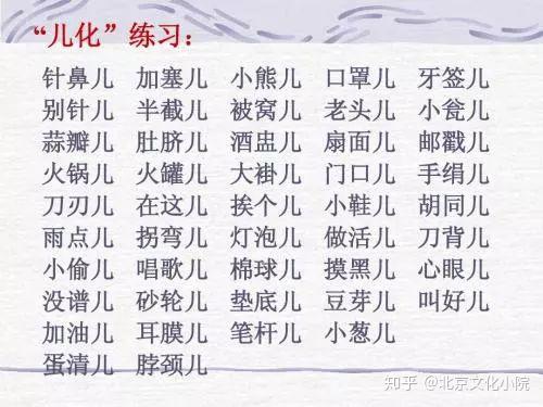 1分钟看懂,北京最地道的儿化音就这么说! - 知乎