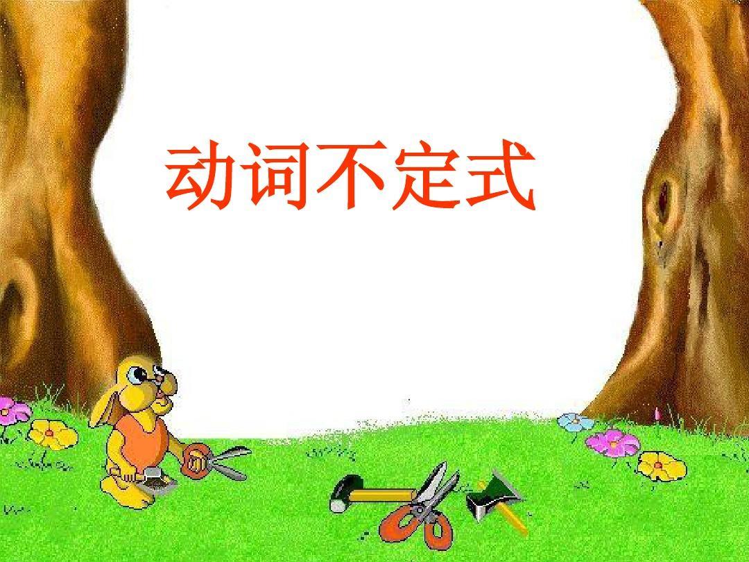 动词不定式 知乎