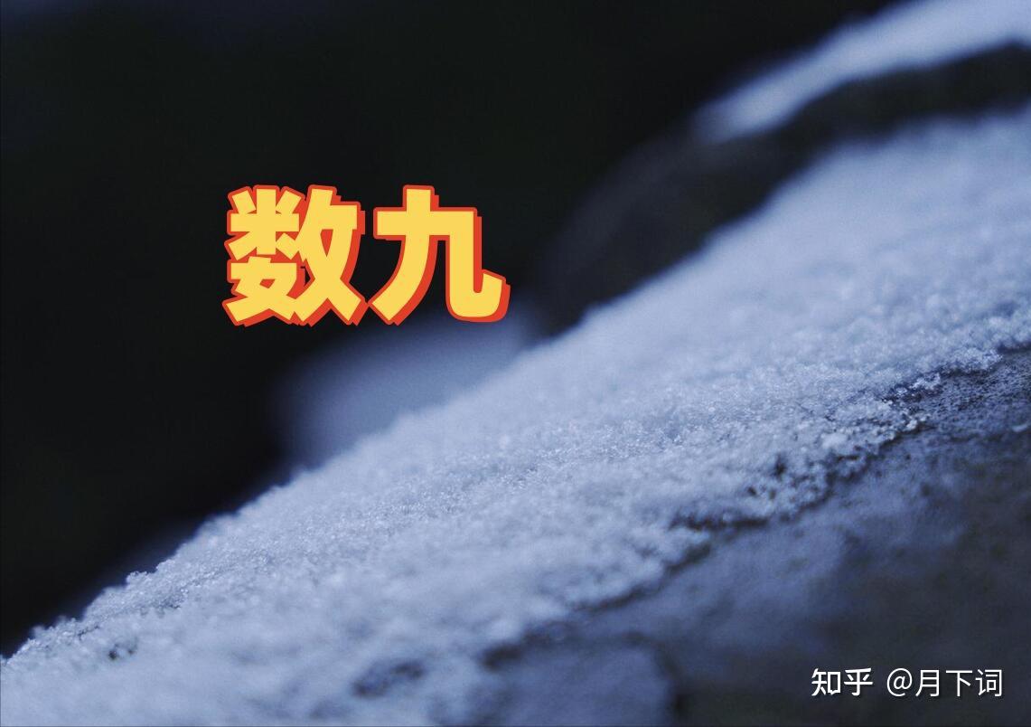 “数九”时间表来了,从哪天开始?春节很冷吗? - 知乎