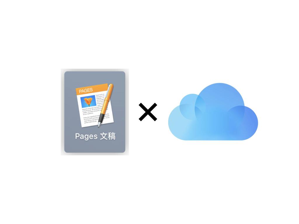 pages 文稿——让你的文章活色生香