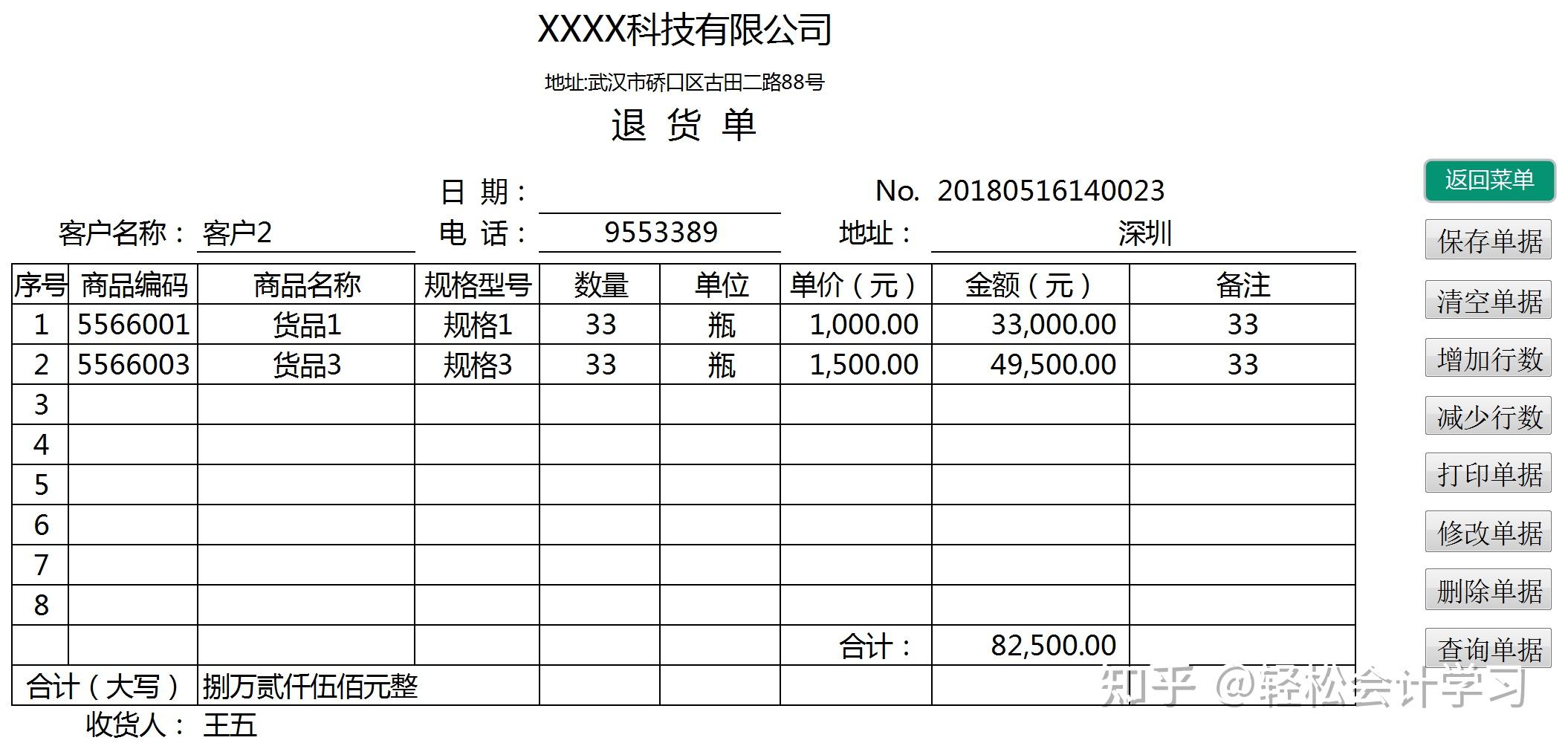 進銷存退貨單