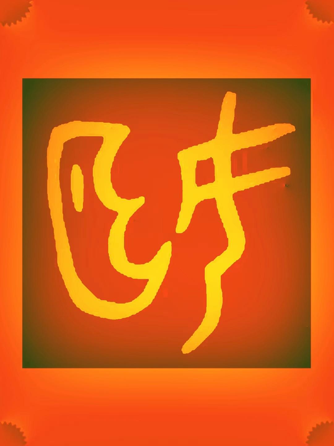 破解了!到底什么是“姬”?原来姬竟是古老的圣女,还与凤凰有关 - 知乎