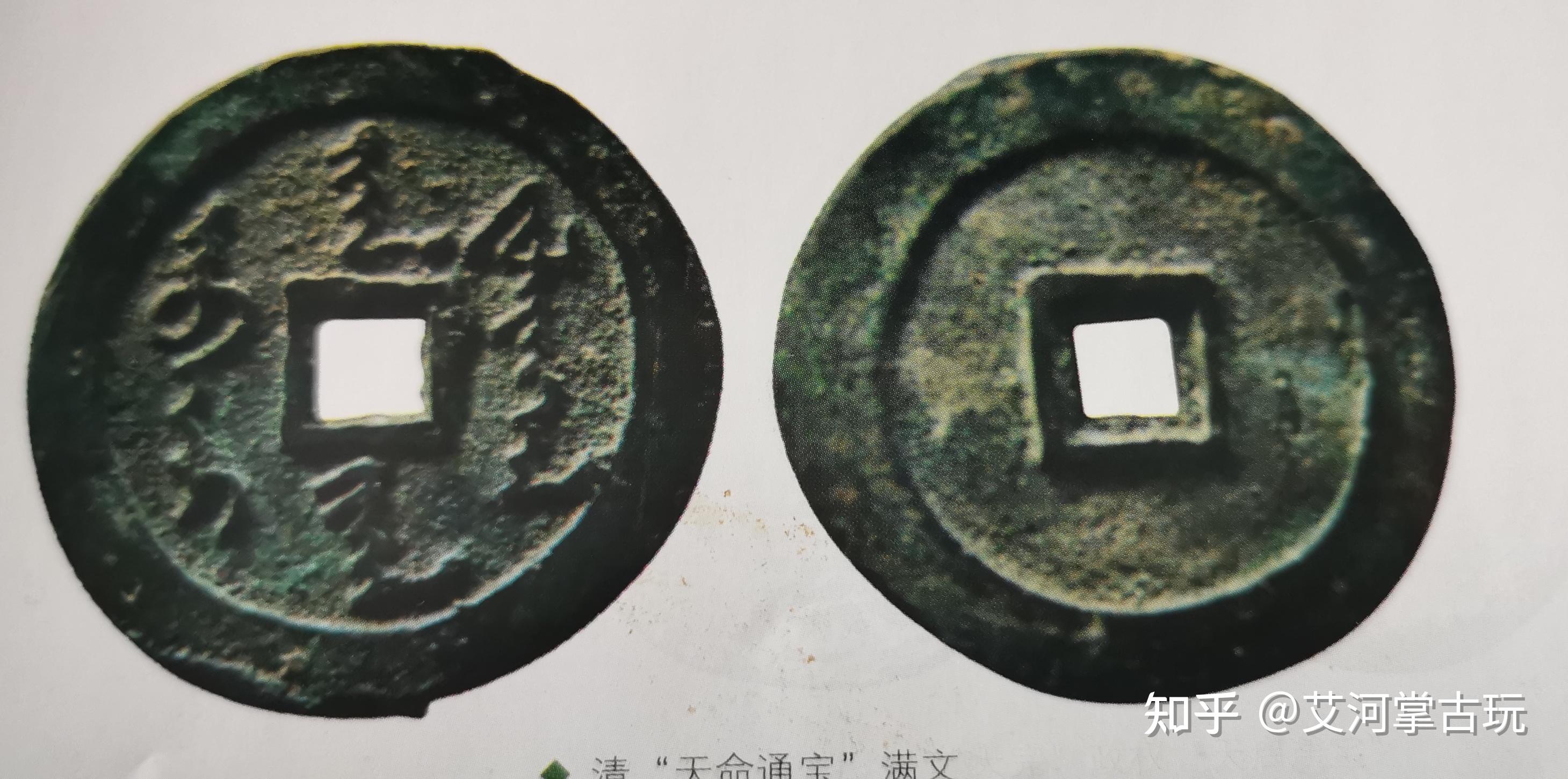 清代(后金)钱币——天命通宝