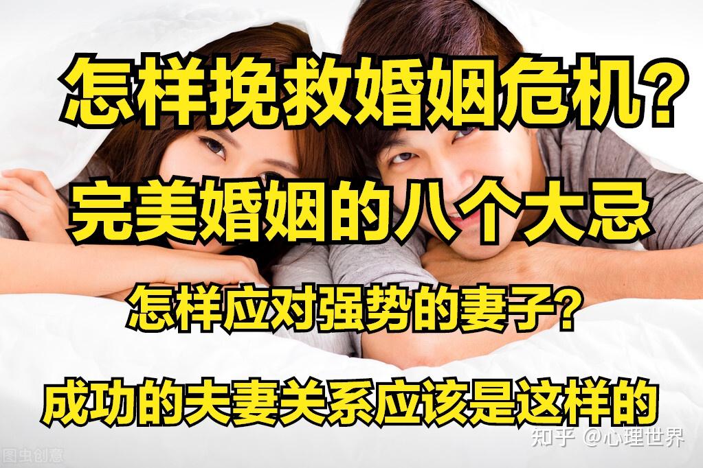 如何挽救破裂的婚姻？完美婚姻有八个大忌，成功的夫妻关系 知乎 9561