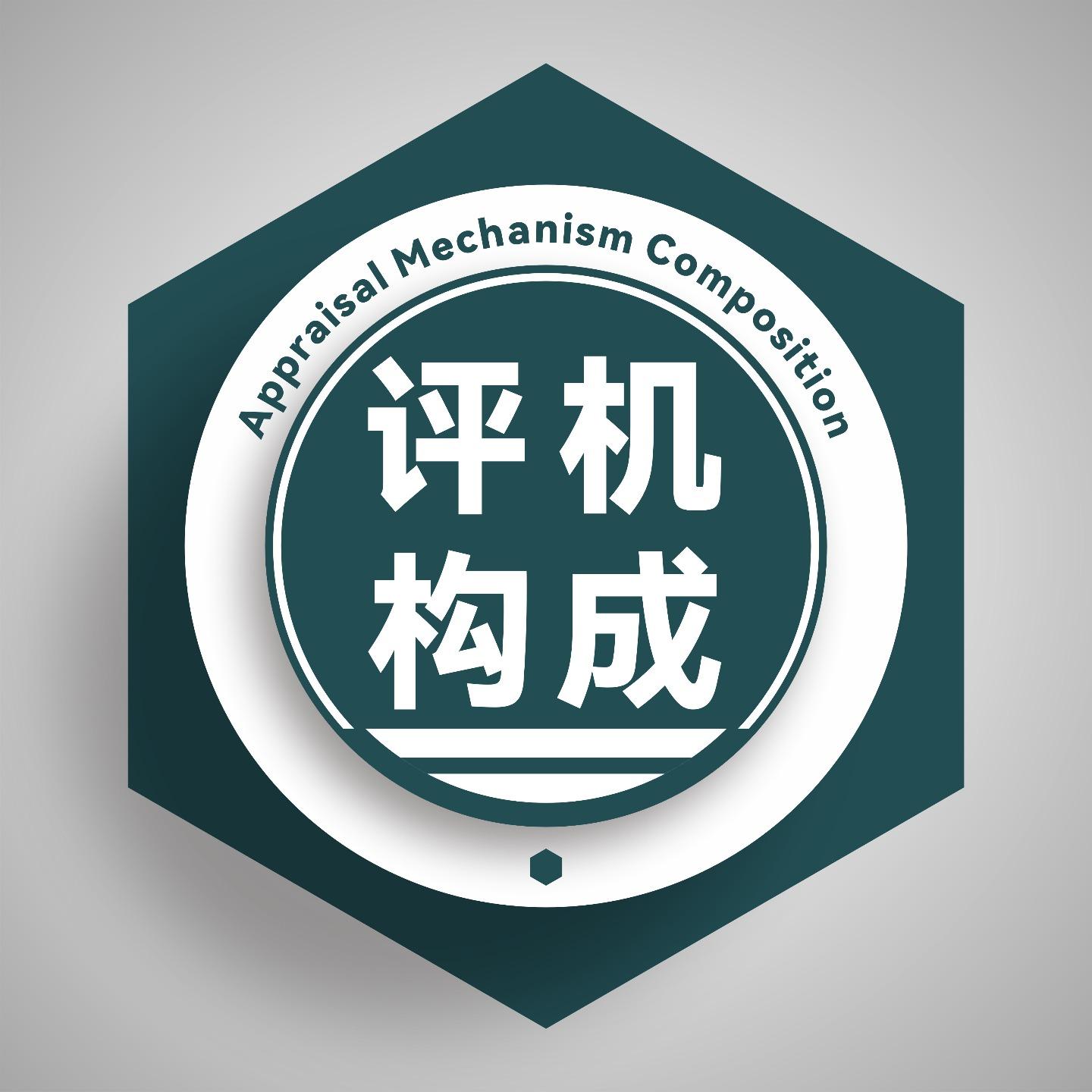 评机构成