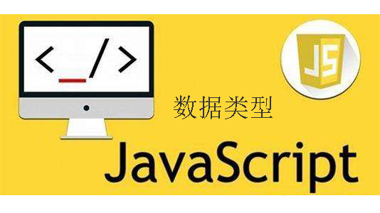 javascript之数据类型