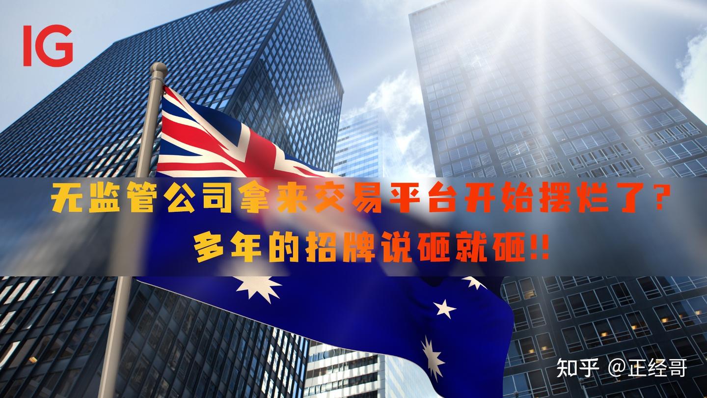 IG外汇多年的招牌说砸就砸？无监管公司拿来交易平台开始摆烂了？ - 知乎
