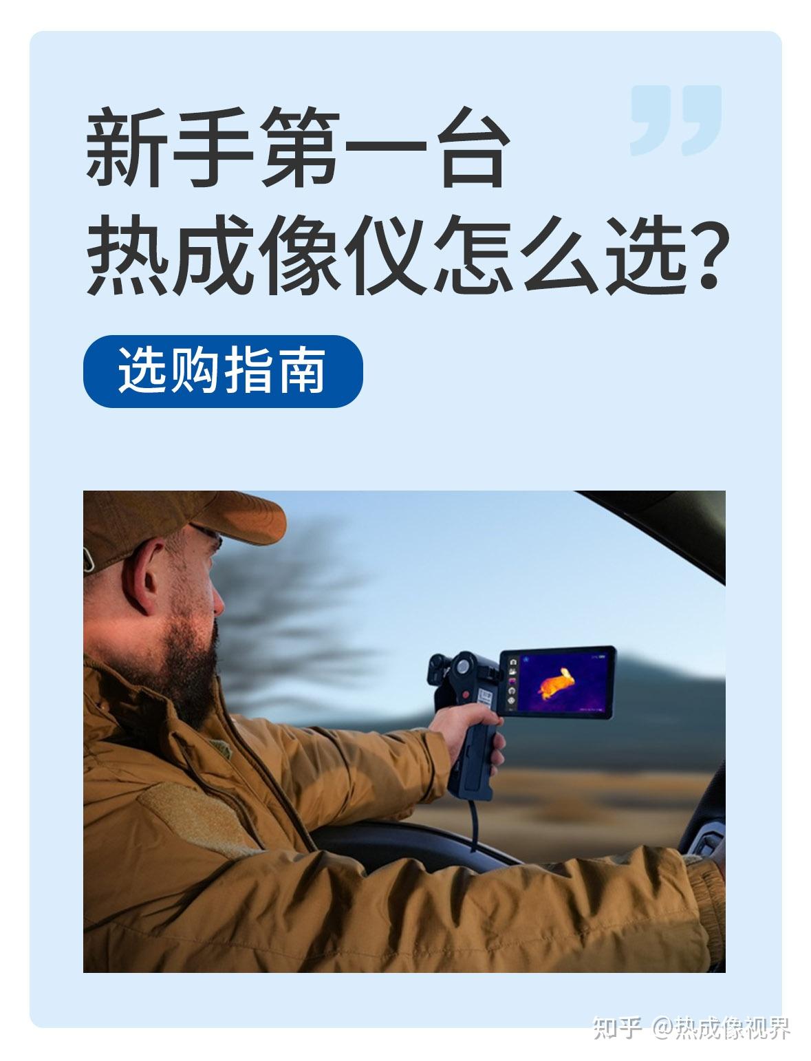 热成像仪怎么选?玩密林平原,新手别踩坑!