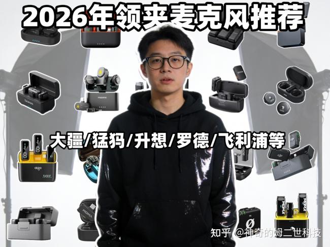 领夹麦克风哪个品牌音质最好?年度领夹麦排行TOP10推荐