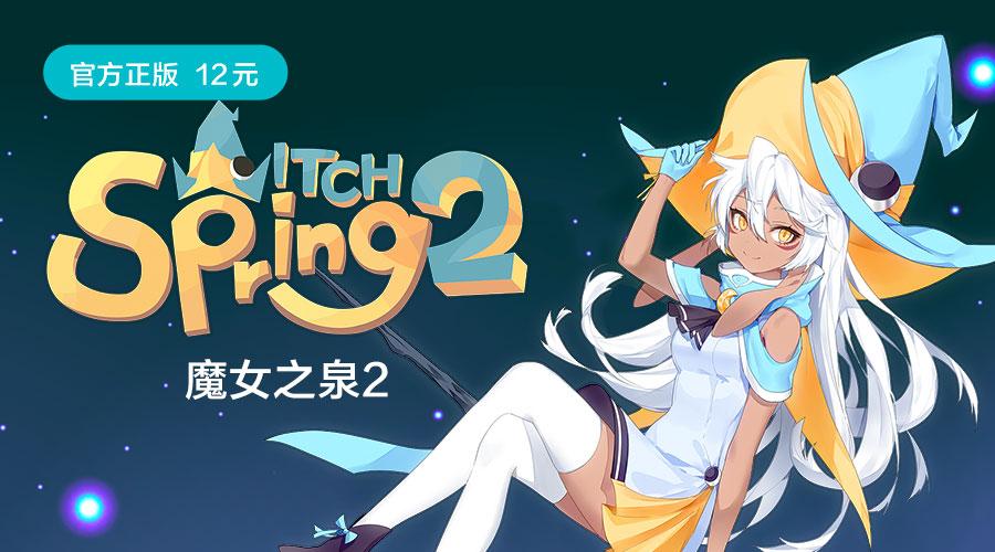 魔女之泉2 | 跟随露娜在异世界冒险吧!
