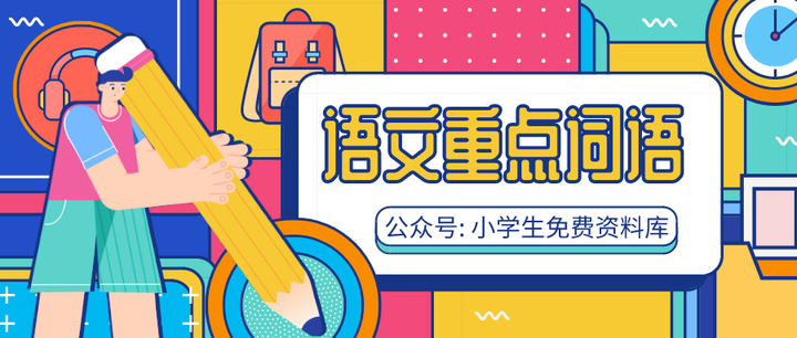 小学语文1 6年级做题常用重点词语 分类汇总孩子记忆更轻松 知乎 小学语文1 6年级做题常用重点词语 分类汇总孩子记忆更轻松 知乎