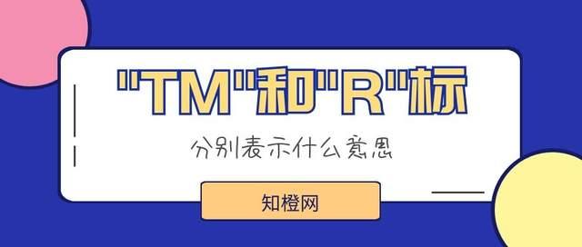 商标右上角或右下角的tm和r是什么意思