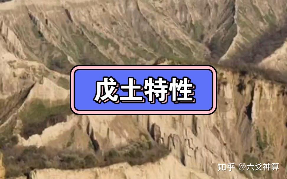 十天干之——“戊土”特性 - 知乎
