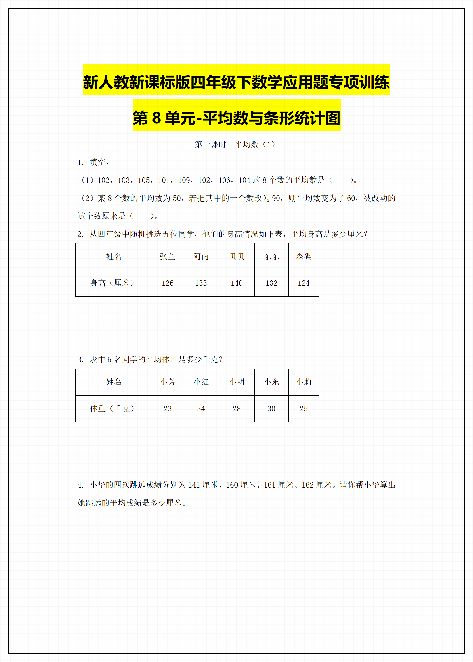 四年级数学下册精品新应用题专项训练第8单元平均数与条形统计图人教