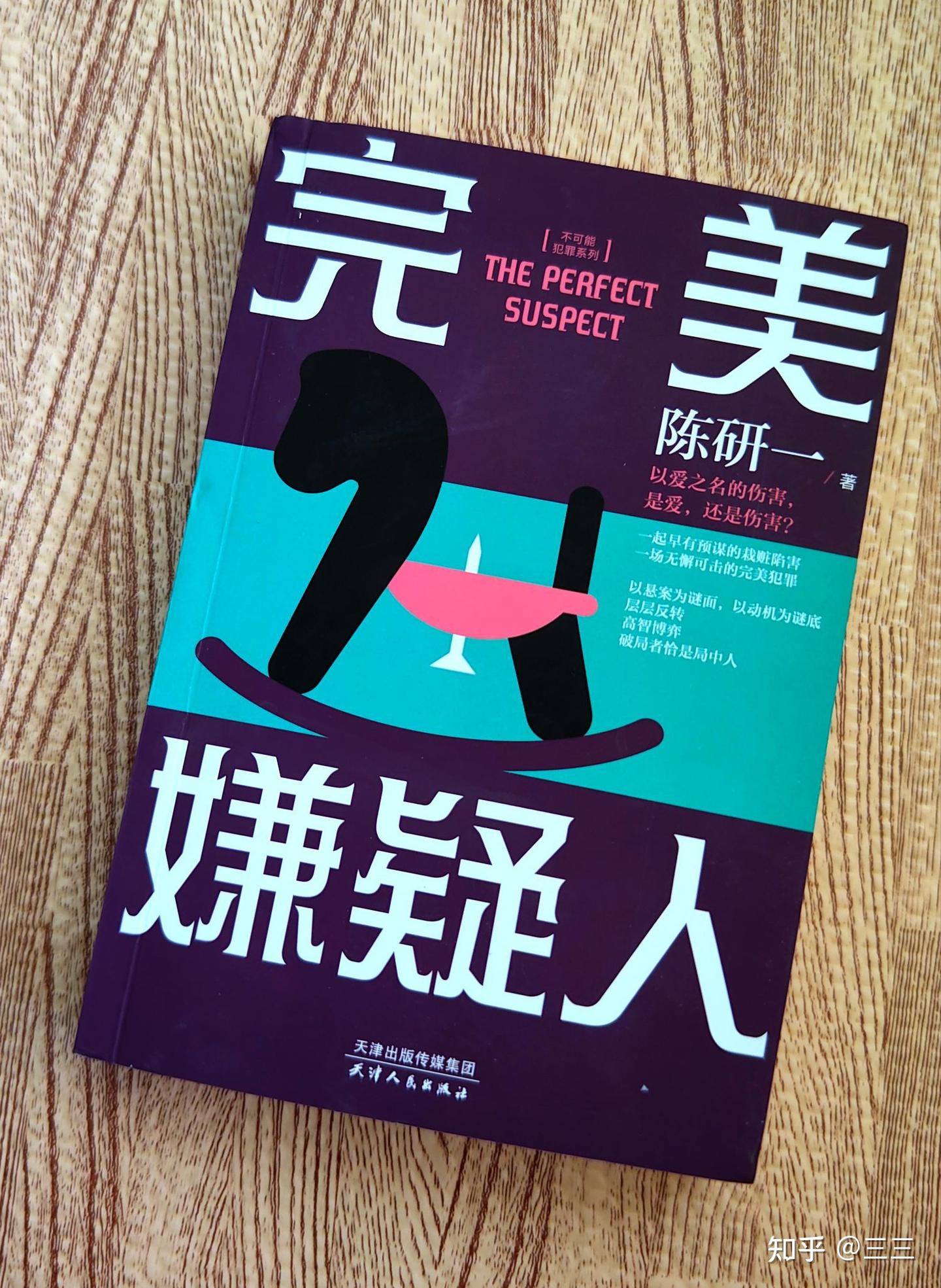 《完美嫌疑人》——时间织就的猪猡大网 - 知乎