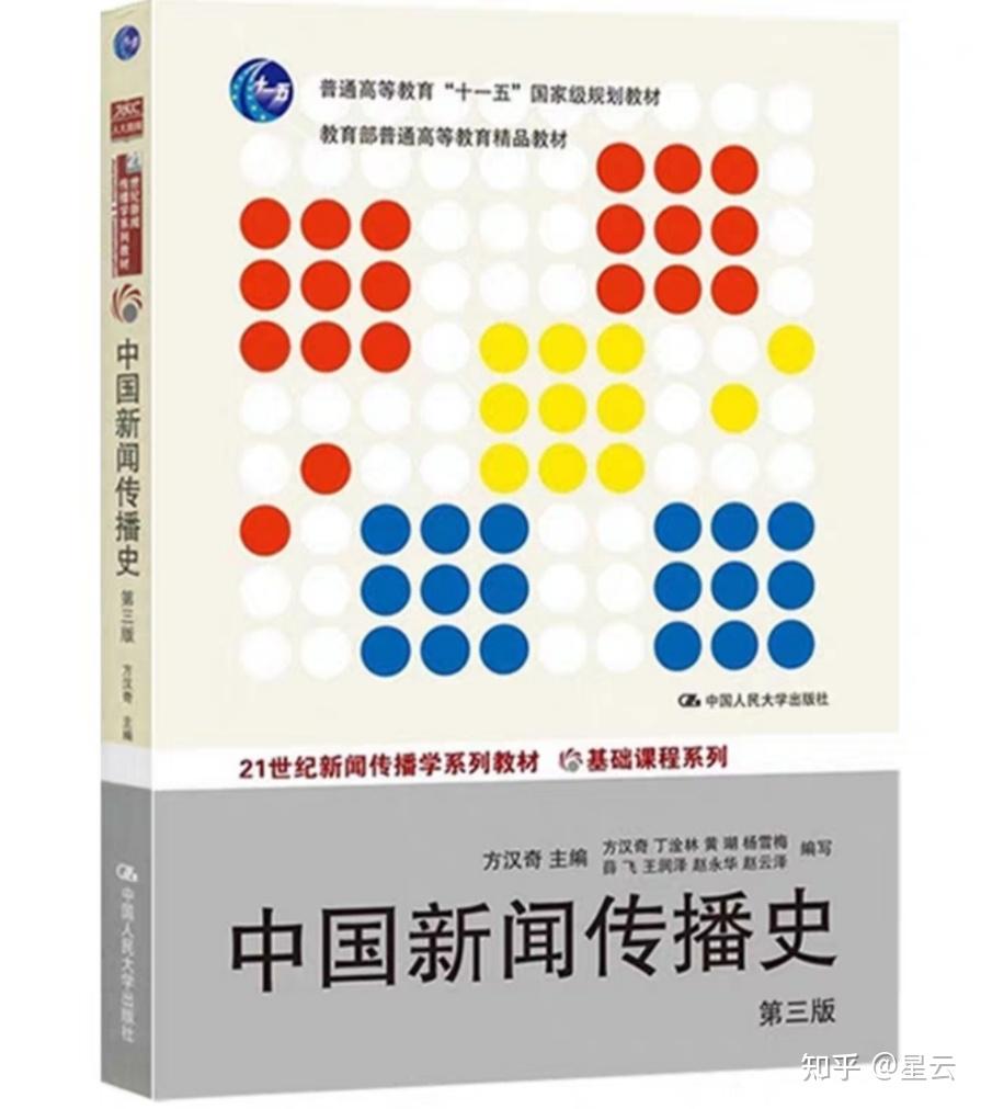 方汉奇《中国新闻传播史》全书电子笔记整理 - 知乎