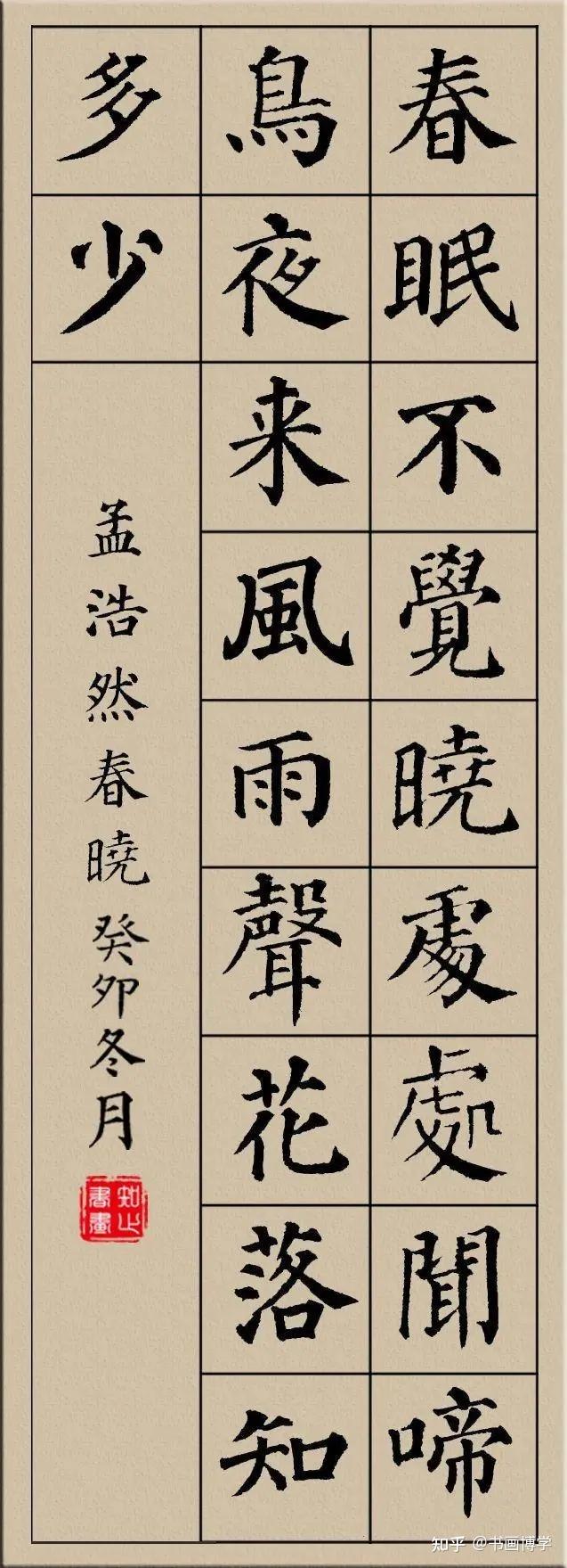 颜真卿楷书集字古诗，唐诗绝句20首，以供参考学习！ - 知乎