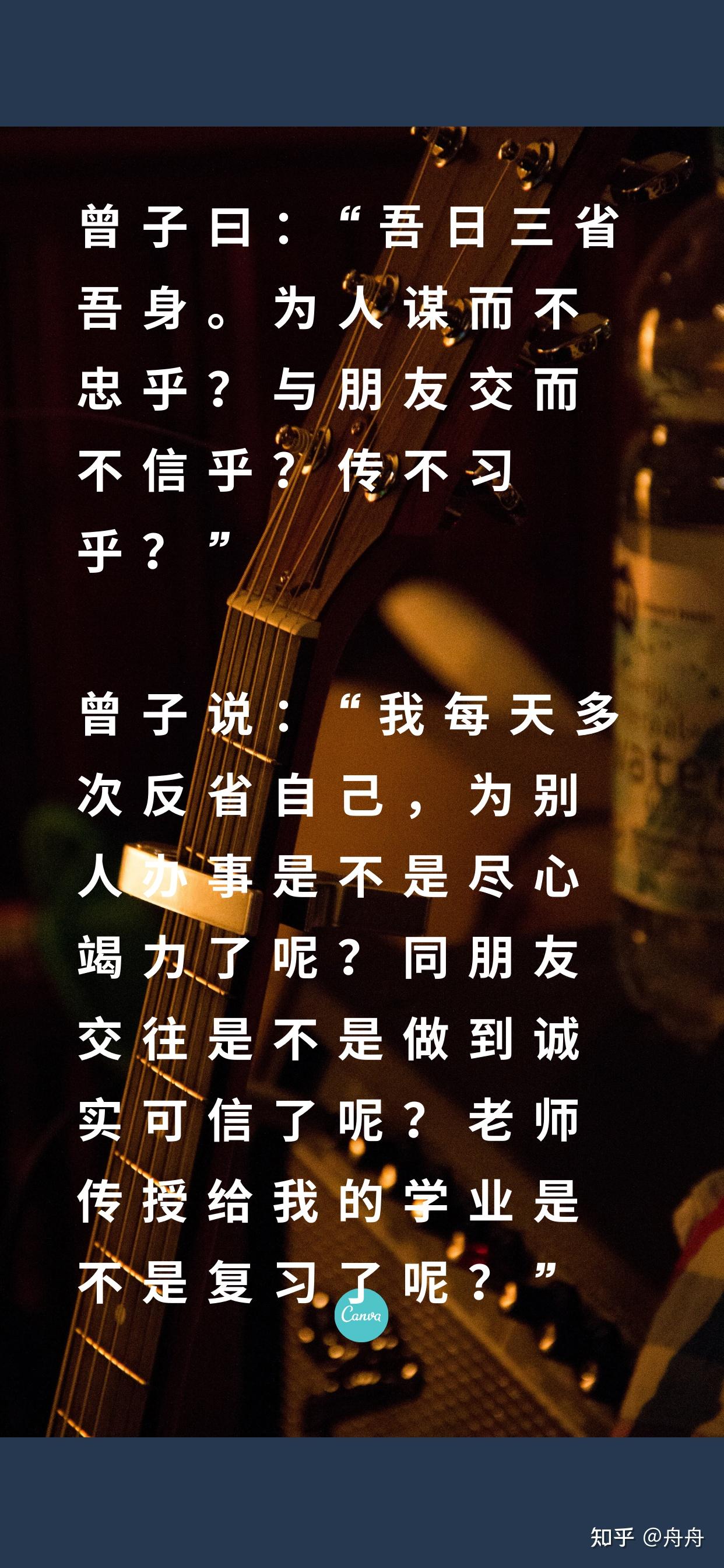 曾子说:"我每天多次反省自己,为别人办事是不是尽心竭力了呢?
