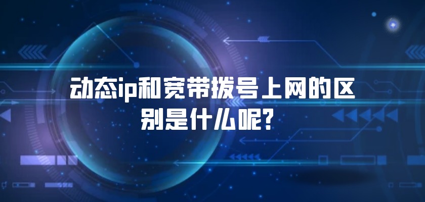 动态ip和宽带拨号上网的区别是什么呢