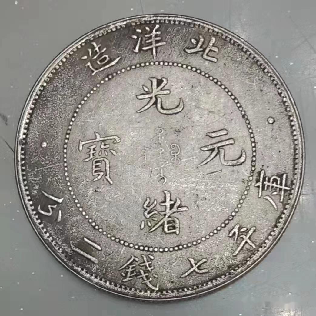 光绪元宝北洋造最新收藏价值有多高