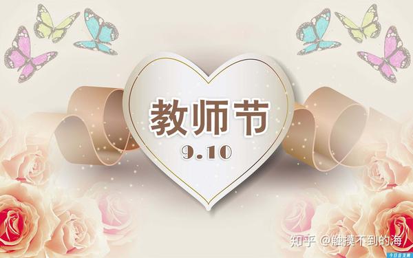 9 10教师节 老师您辛苦了 用日语祝福老师吧 知乎