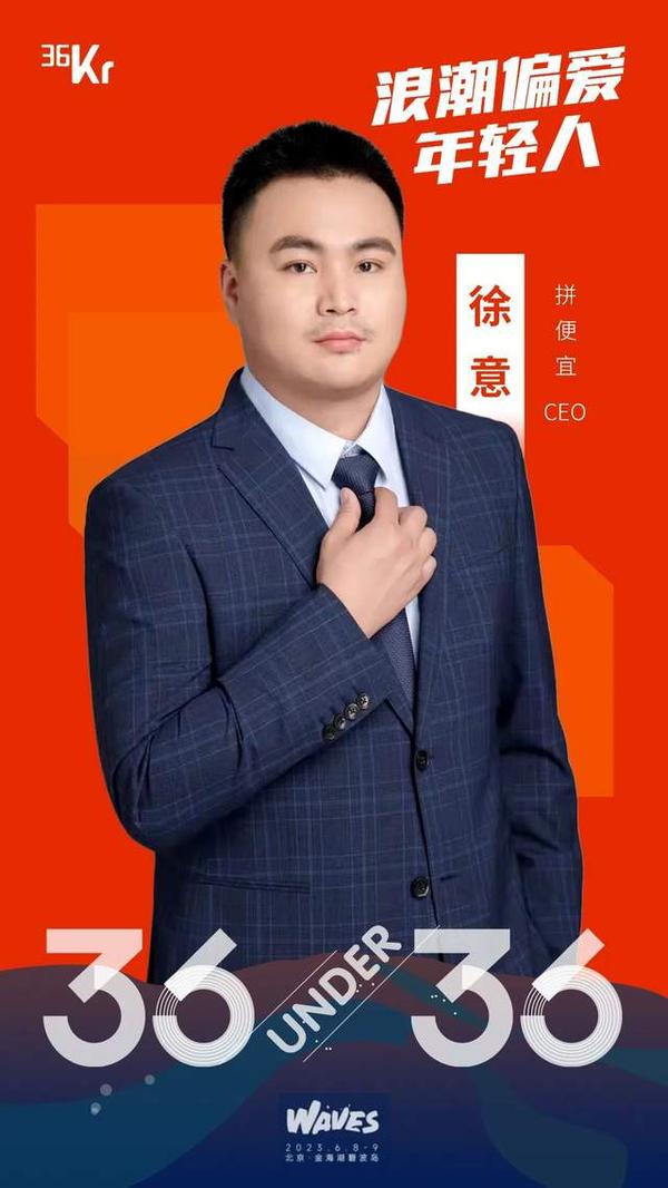 拼便宜CEO徐意荣登36氪2023年度“36 Under 36 创始人榜” - 知乎