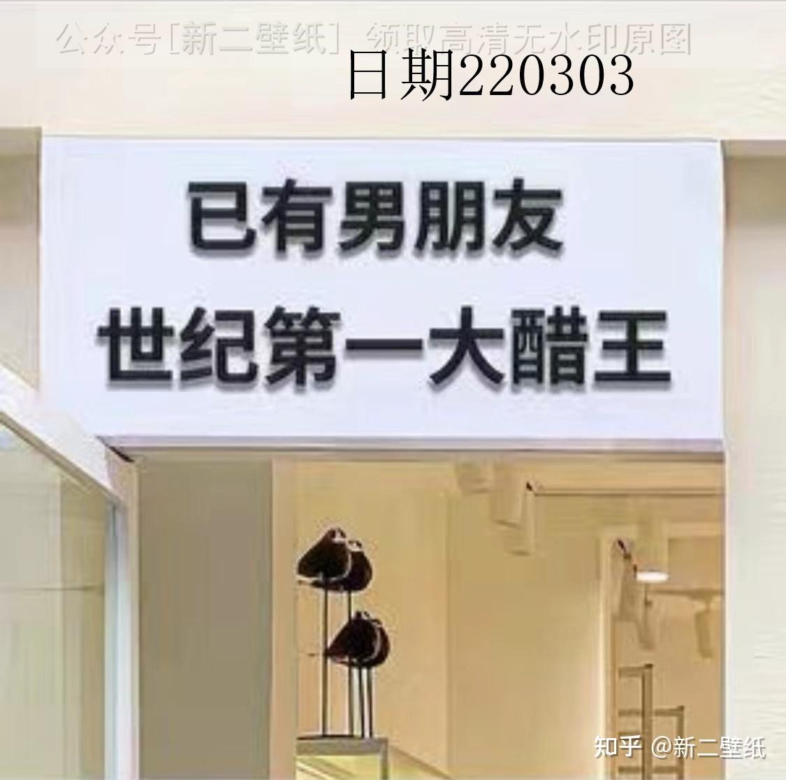 已有男朋友世界第一大醋王图片背景图壁纸原图高清抖音热门朋友圈封面