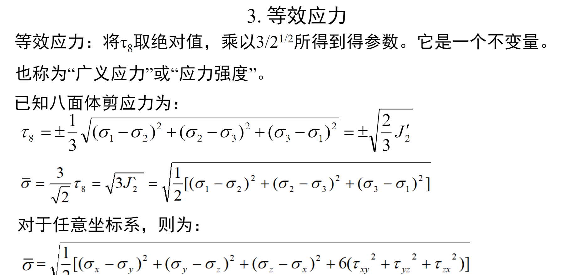八面体应力与等效应力 - 知乎