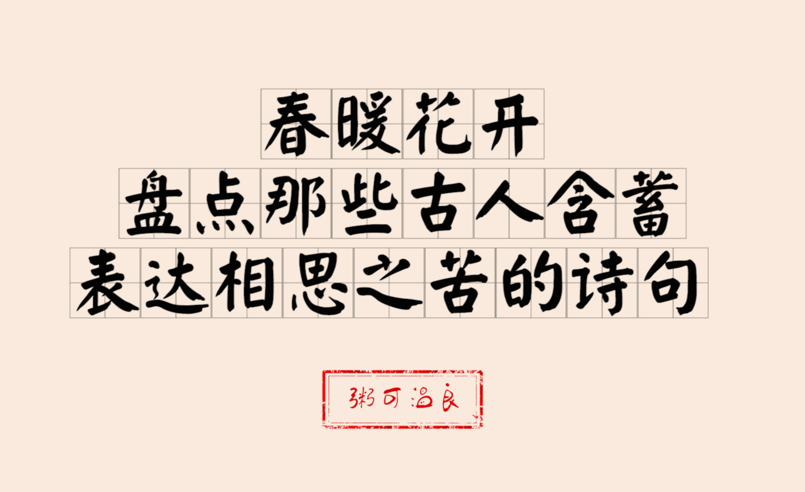 67关注表达爱情的诗句 愿君多采撷,此物最相思发布于 18 小时前