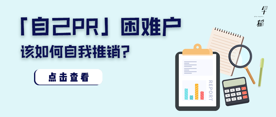 自己PR」困难户该如何成功自我推销？ - 知乎