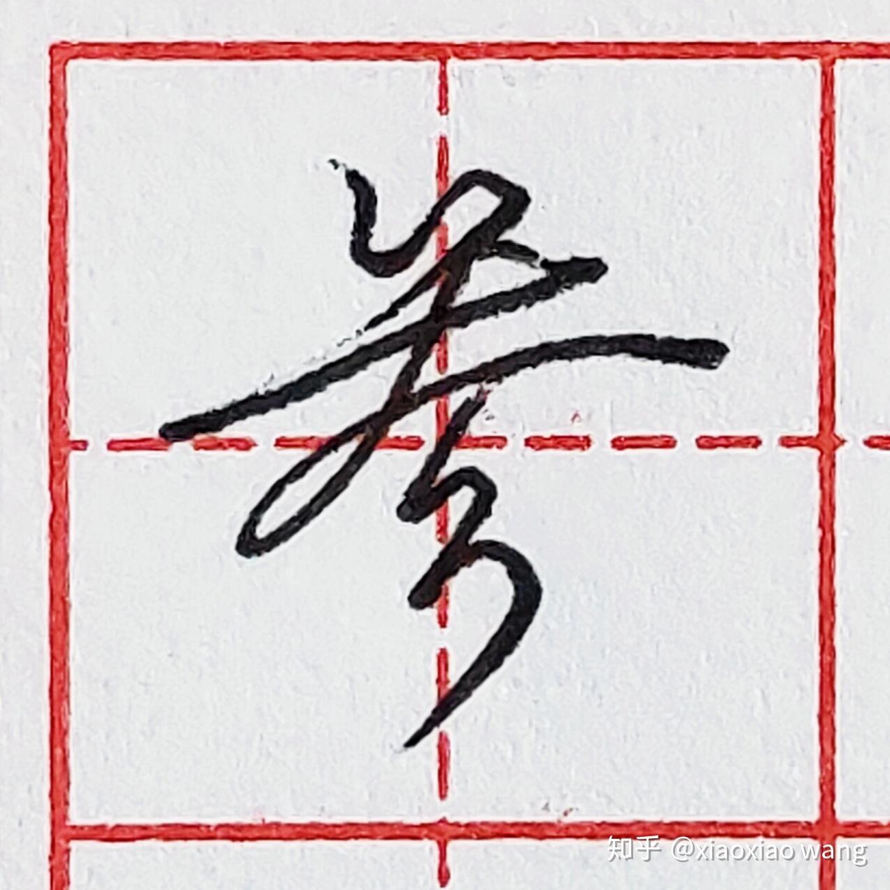 硬笔行书每日一字参