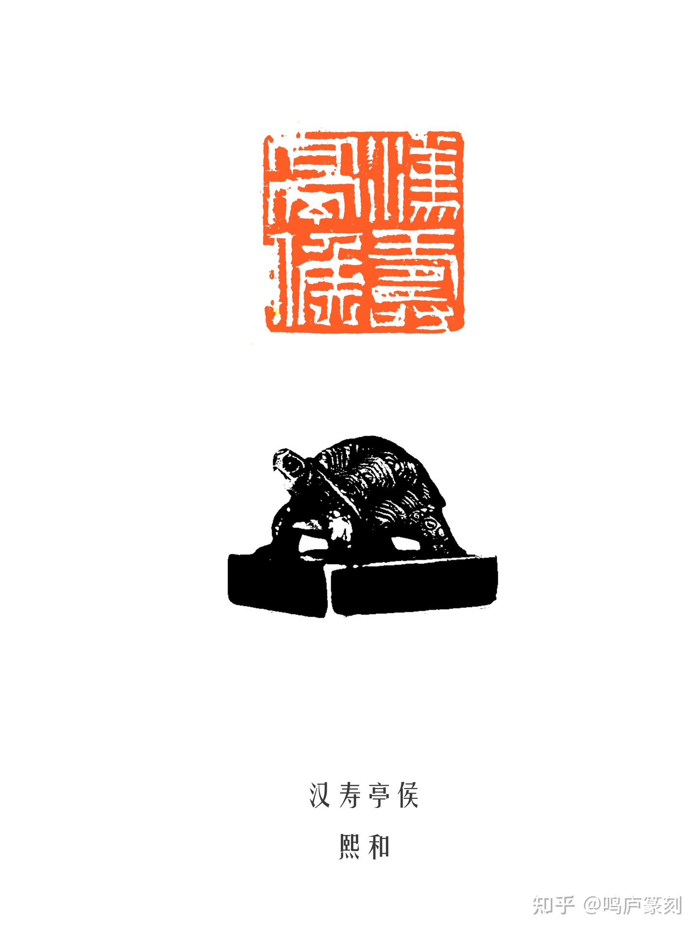 我们给关二爷刻了21方「汉寿亭侯」印 - 知乎