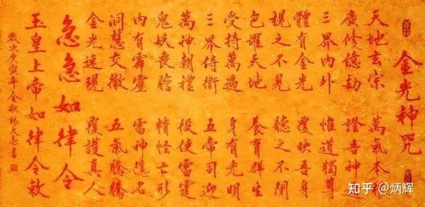 揭秘道教金光咒的修持