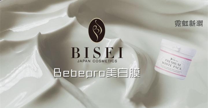日本银座bebe-pro美白膜 美白 清洁双效涂抹式面膜
