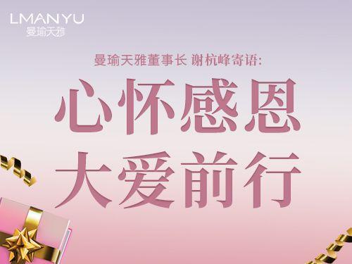 曼瑜天雅董事长谢杭峰寄语心怀感恩大爱前行