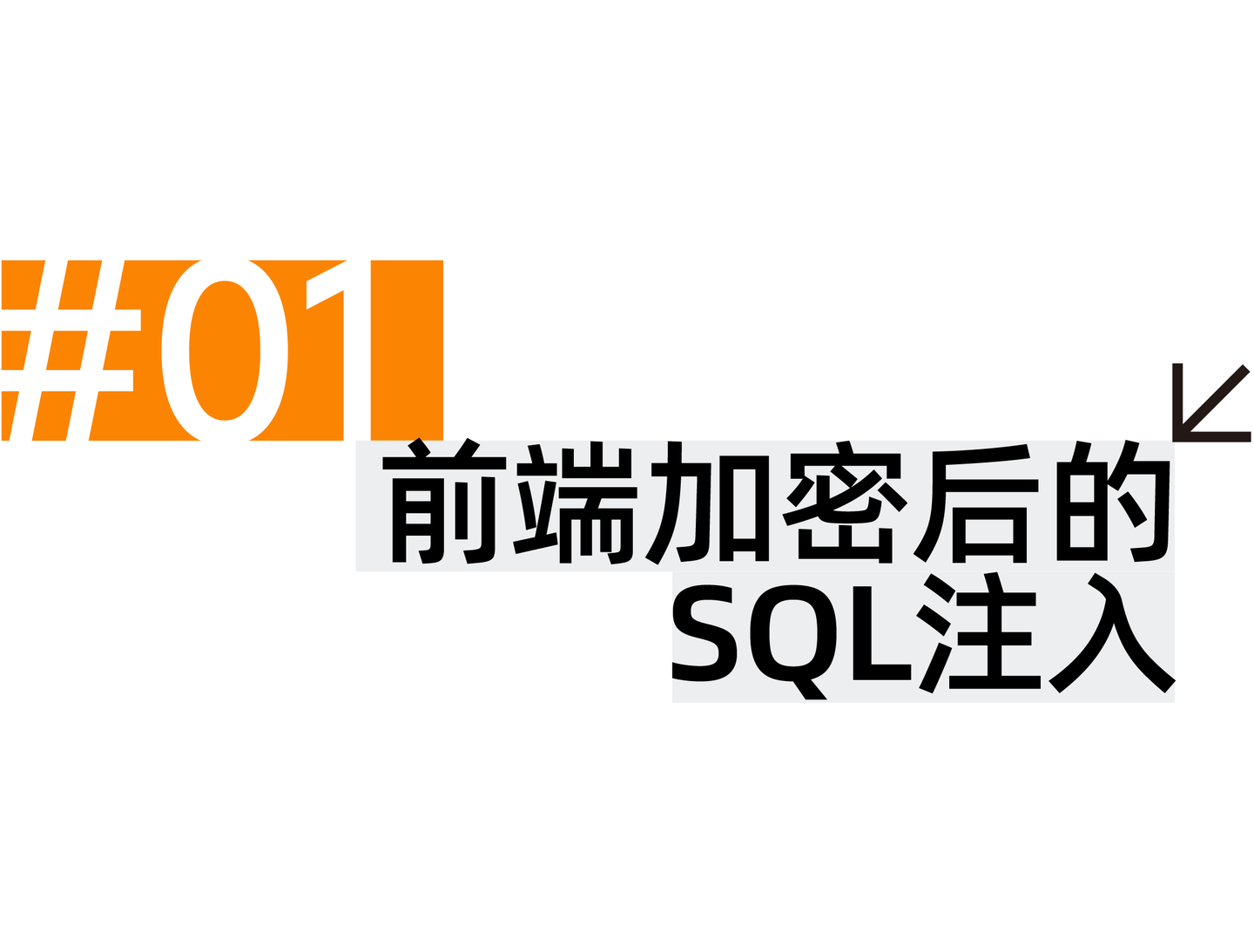 渗透测试高级技巧（三）：被前端加密后的漏洞测试- 知乎