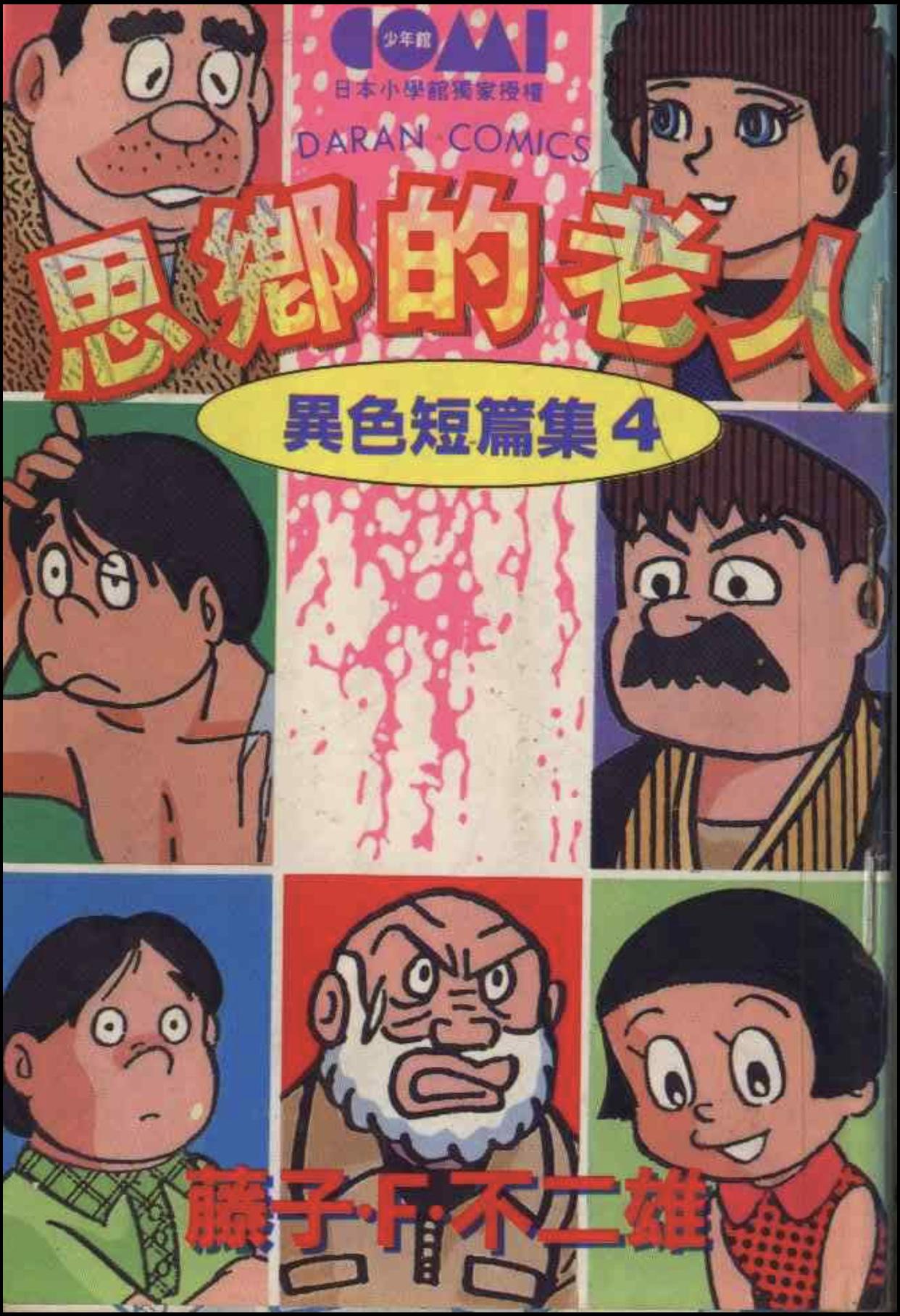 神作共赏 藤子 F 不二雄 异色短篇集 分集简介 第四部 思乡的老人 一 知乎