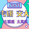 22届亲历者说 十二 22级西安交大845区域经济学任学姐学习建议 知乎