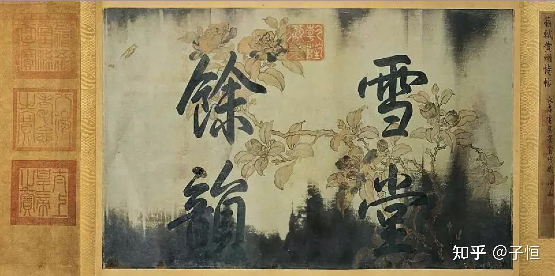 二. 《寒食帖》作品