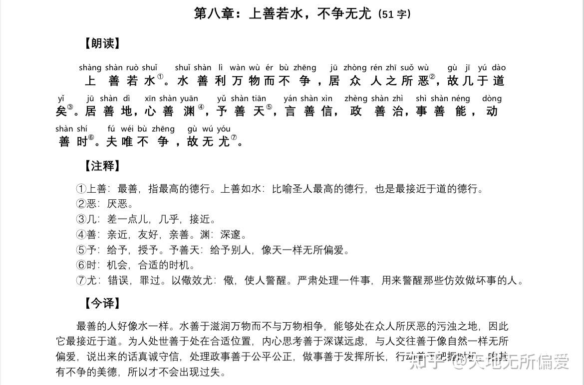 道德经帛书白话版第八章上善若水不争无尤