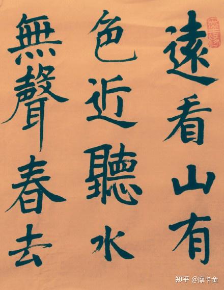 王维诗画楷书