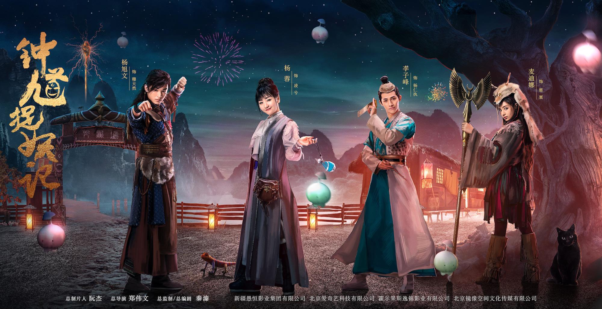 《钟馗捉妖记》6.4爱奇艺独播  梦幻海报开启奇幻世界