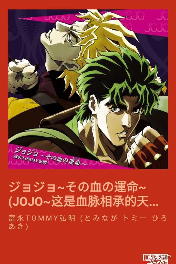 的。请看历代《jojo的奇妙冒险》动画主题曲歌词海报——第一部 幻影之血