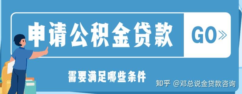 有公積金就能辦理個人低息消費貸款具體怎麼操作