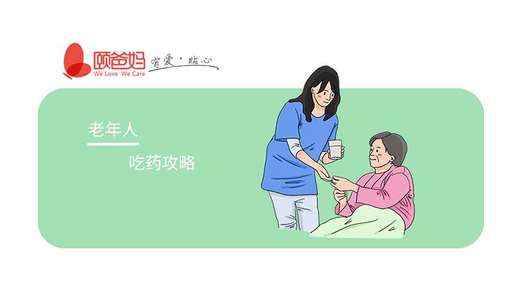【居家护理】老年人吃药攻略