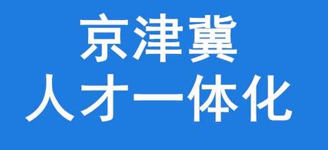 京津冀直聘