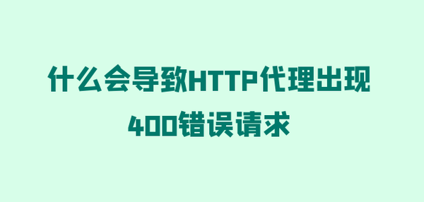 什么会导致HTTP代理出现400错误请求 - 知乎